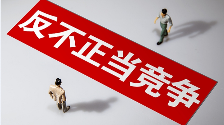反不正当竞争法迎来修订 拟完善不正当竞争行为相关规定等