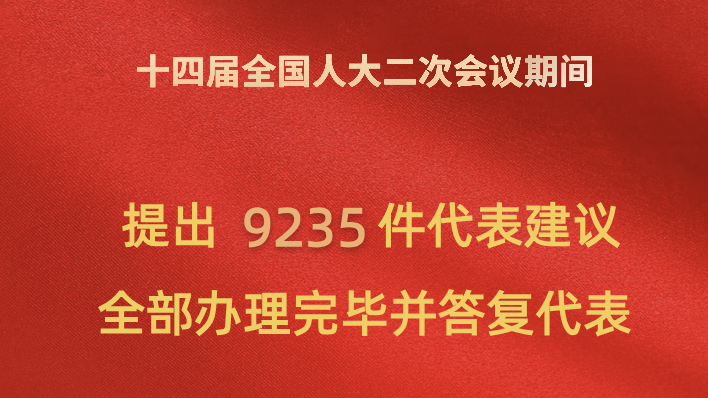 十四届全国人大二次会议9235件代表建议全部办理完毕
