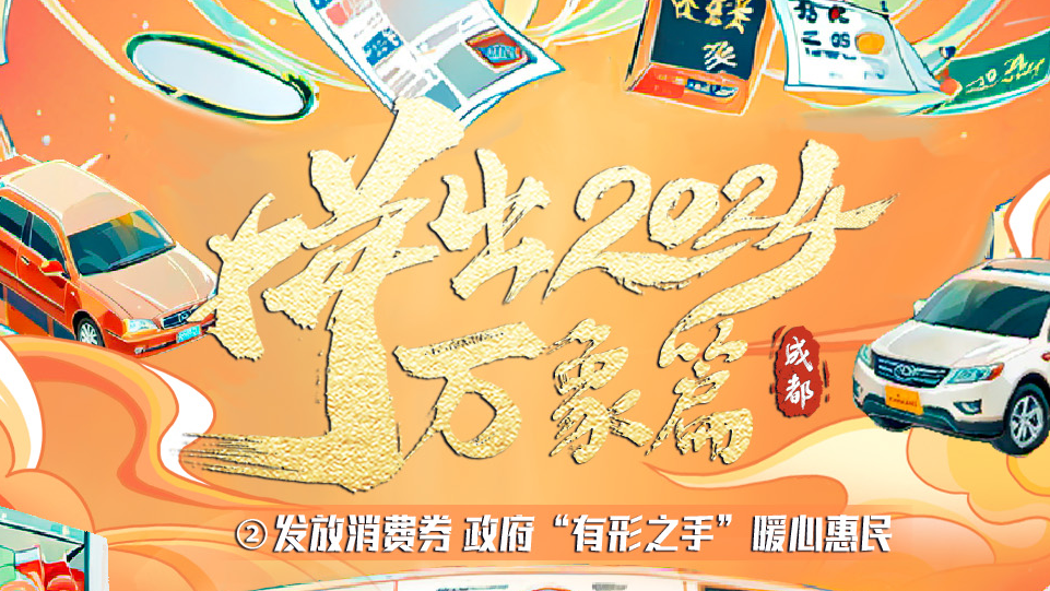 拼出2024②｜“真金白银”消费券 拼出幸福成都全景图