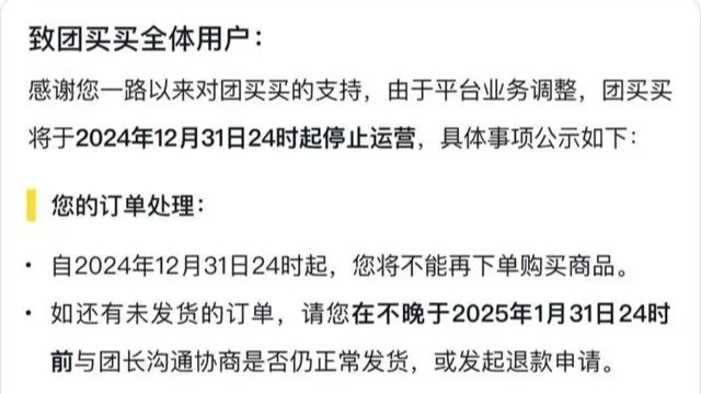美团“团买买”宣布：停止运营！可退款