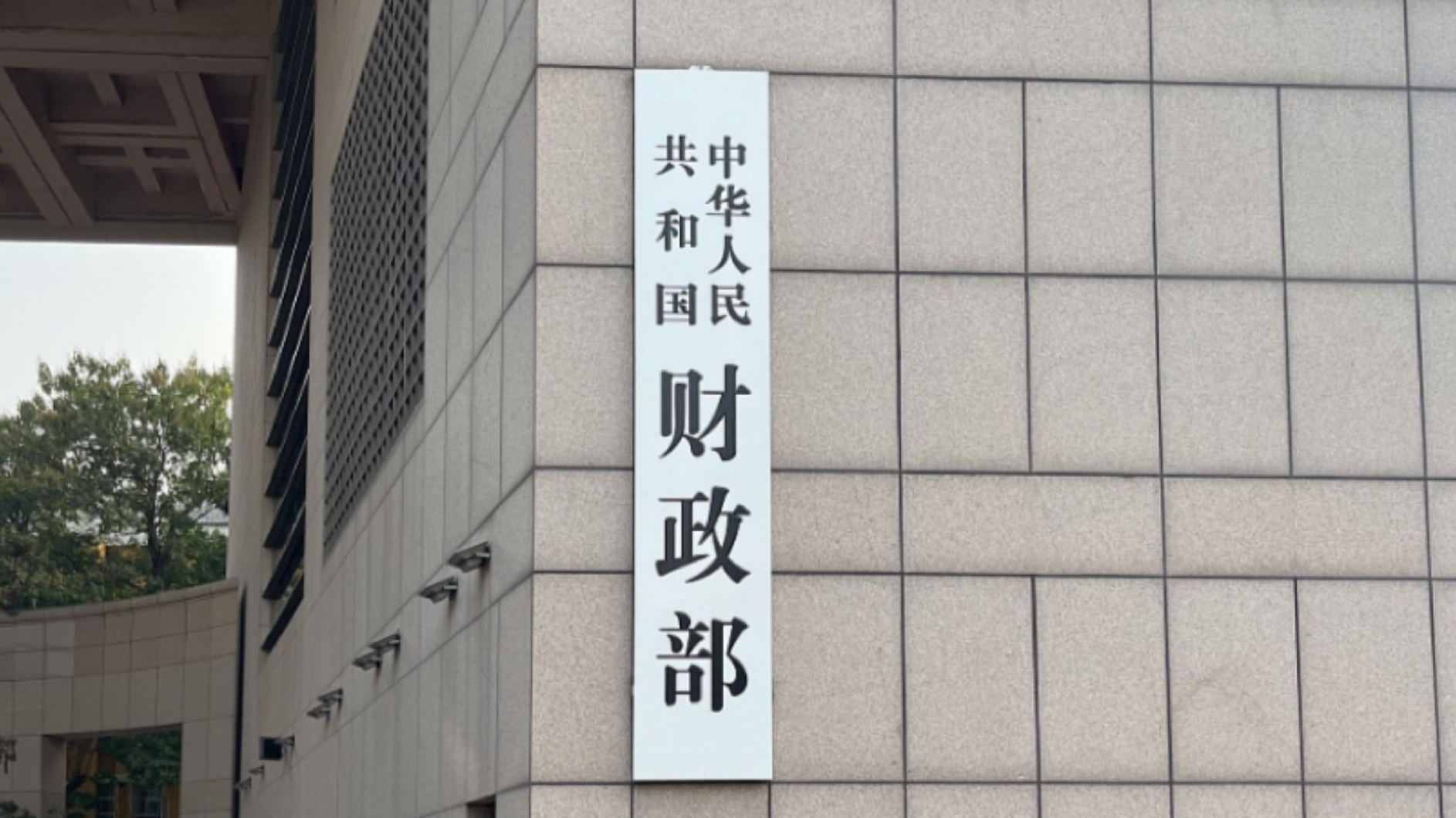 财政部：我国明年将从5个方面实施更加积极的财政政策