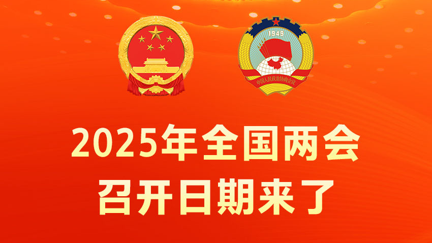 2025年全国两会召开日期来了