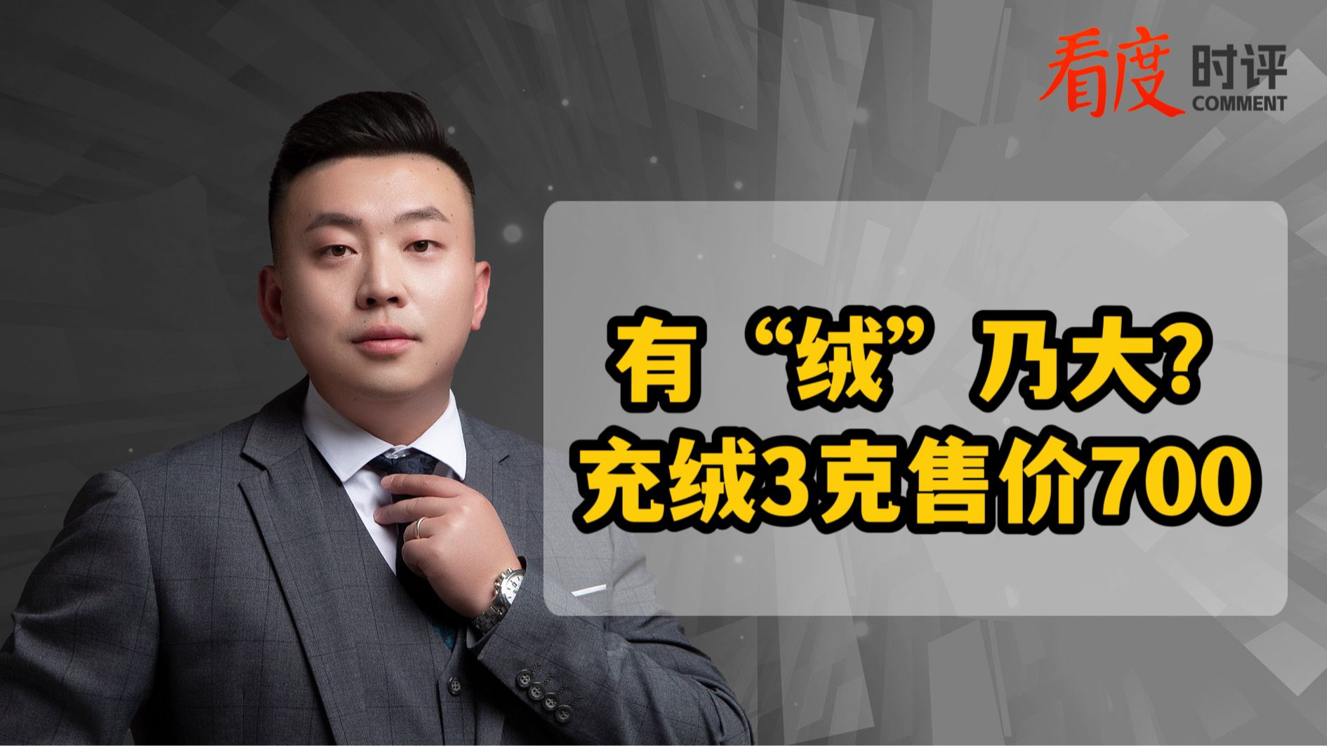 时评｜700多元的羽绒裤仅含3克绒  这种有“绒”乃大的经营理念要不得