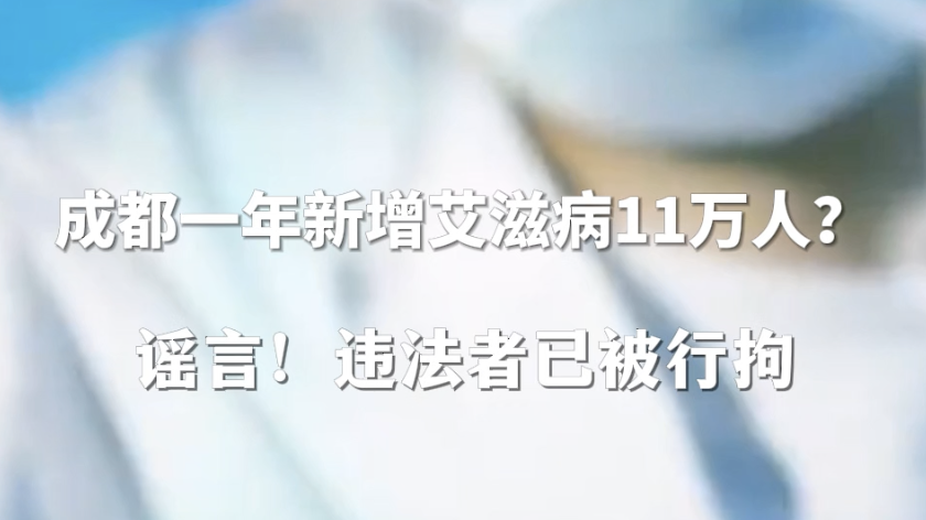 成都一年新增艾滋病11万人？谣言！