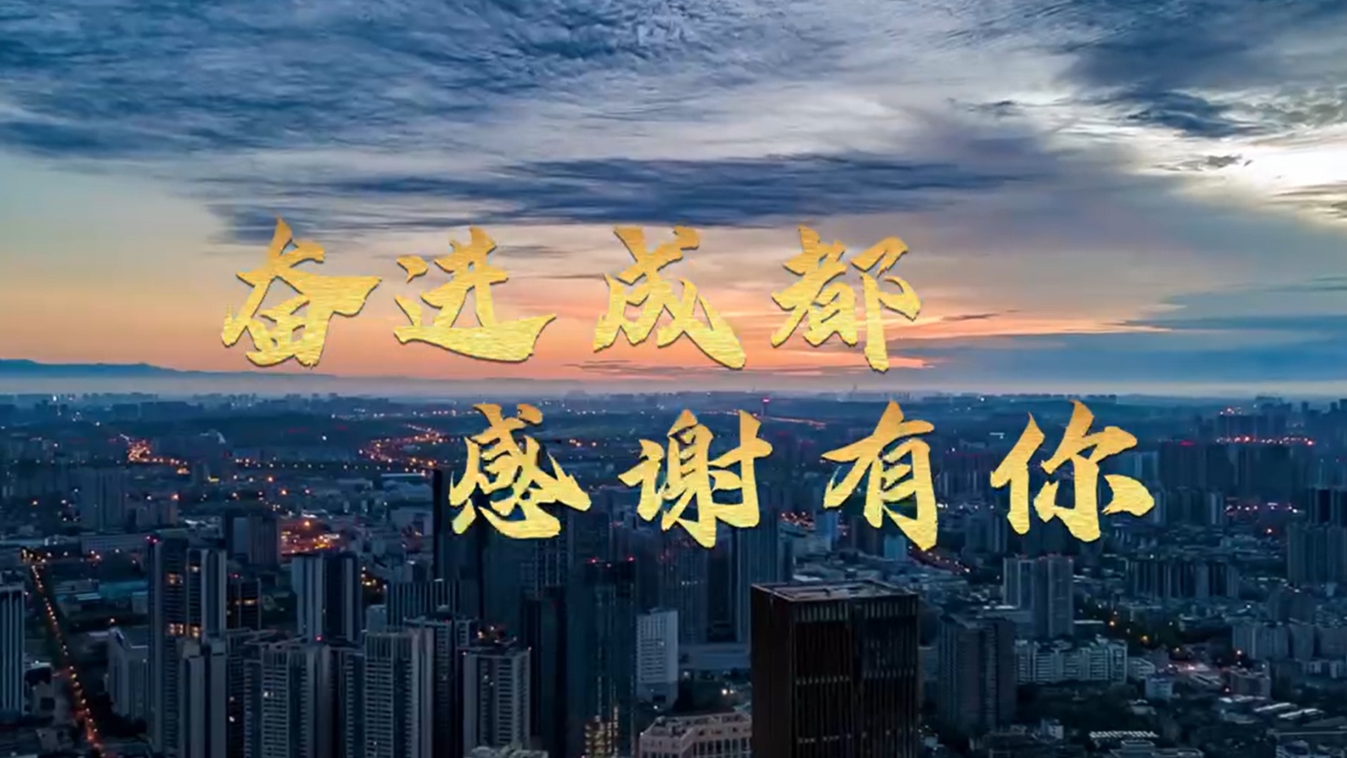 视频 | 奋进成都 感谢有你