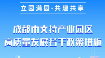 重磅！成都市八部门联合印发产业园区高质量发展政策措施