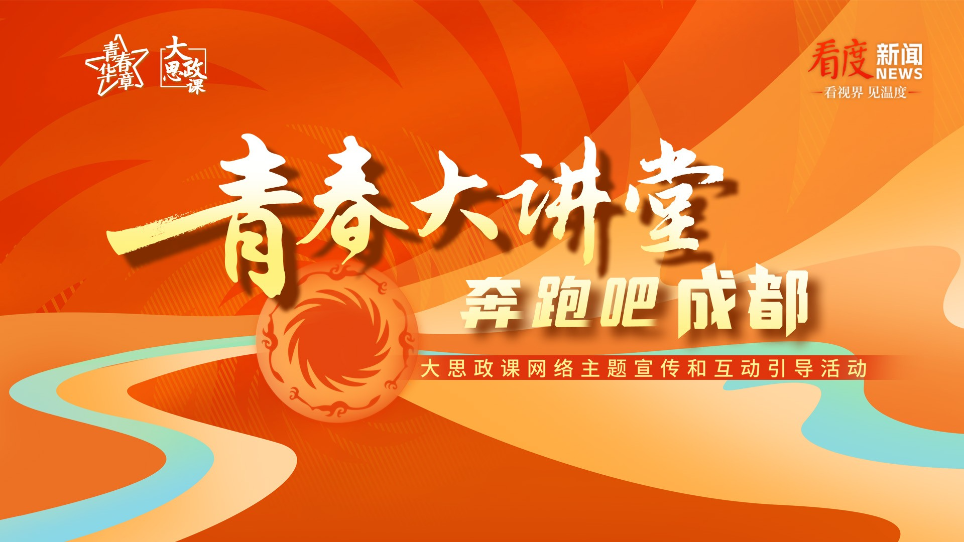 直播丨“青春大讲堂·奔跑吧成都”大思政课网络主题宣传和互动引导活动