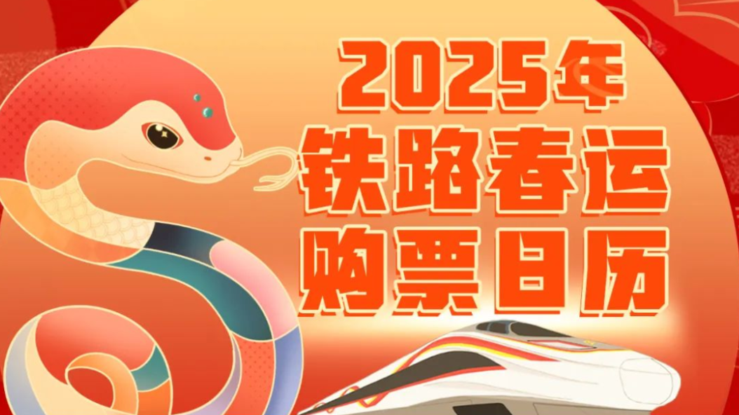 官宣！铁路春运购票日历来了！