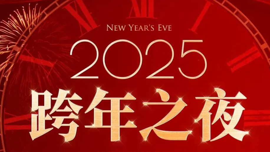 跨年准备！成都多场跨年演出即将扎堆上演