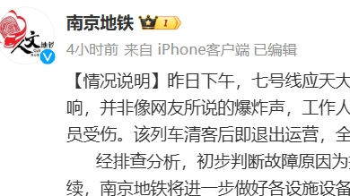 南京地铁：七号线昨日发生瞬间失电故障，初步判断出原因