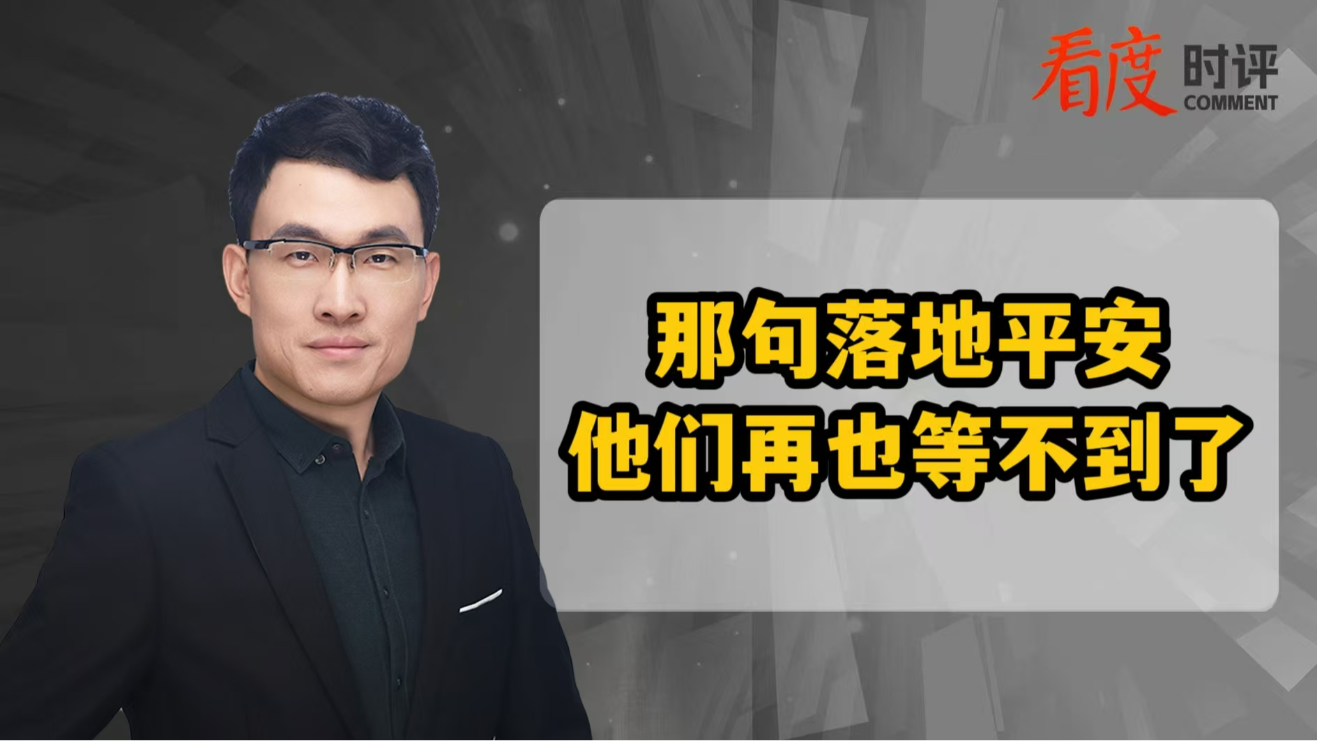 时评 | 那句落地平安  他们再也等不到了