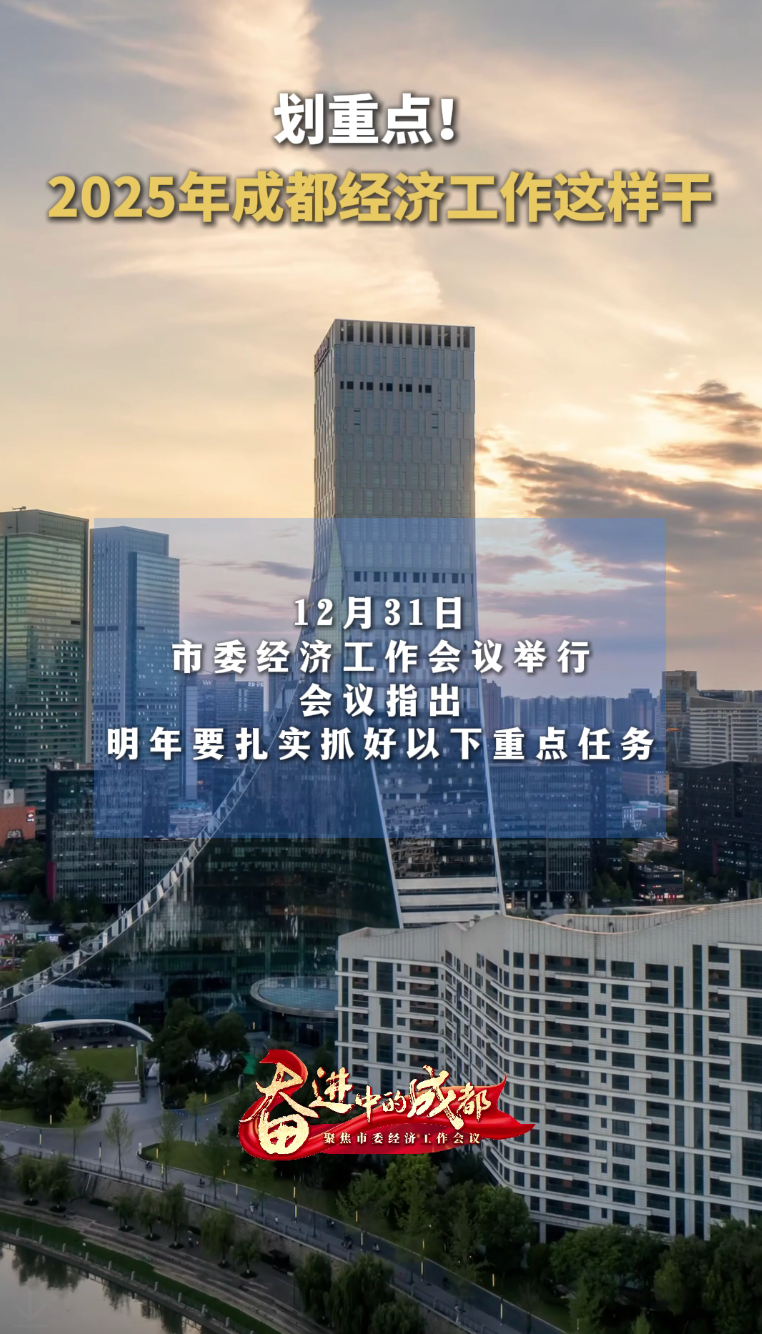 视频｜划重点！2025年成都经济工作这样干