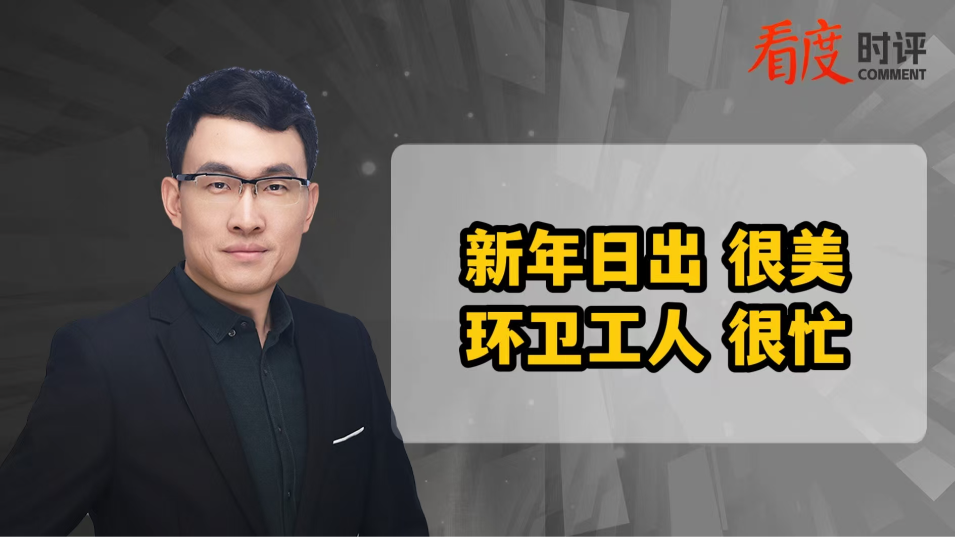 时评｜热闹散去留存文明 才是迎接新年该有的精气神