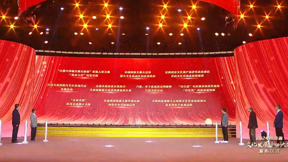 2024四川省文化发展十件大事出炉！中国网络视听大会等上榜
