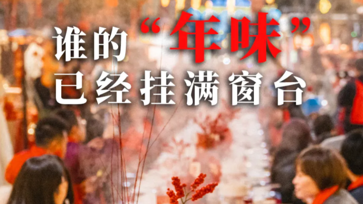 谁的“年味”已经挂满窗台？