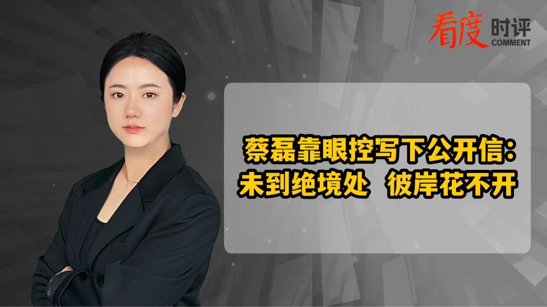时评｜渐冻症抗争者蔡磊靠眼控发公开信 未到绝境处 彼岸花不开