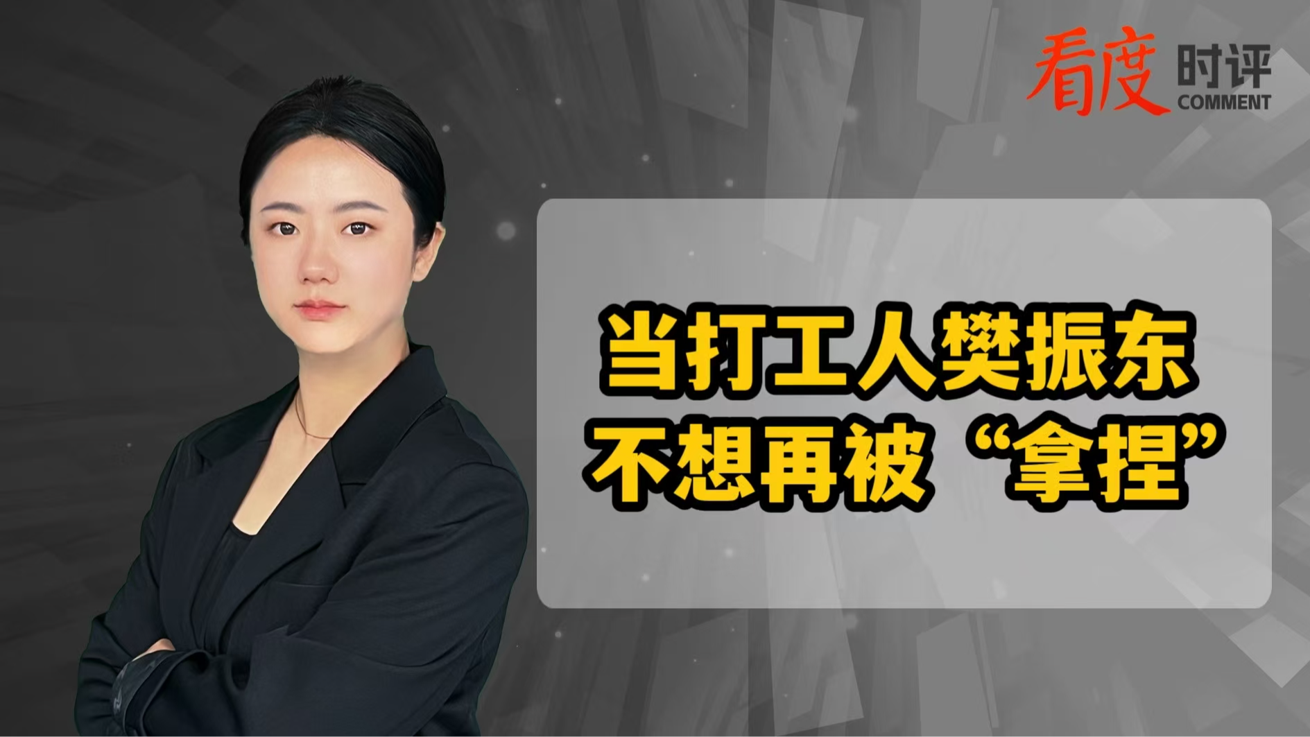 时评｜当打工人樊振东不想再被“拿捏”