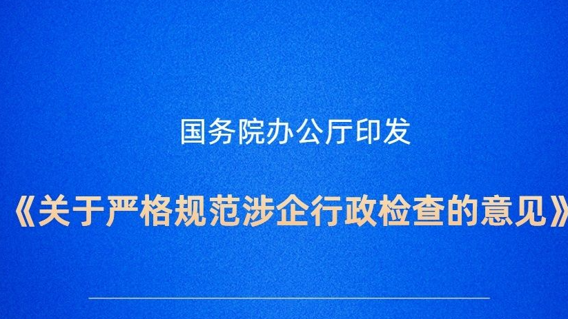 严格规范涉企行政检查！国办印发意见