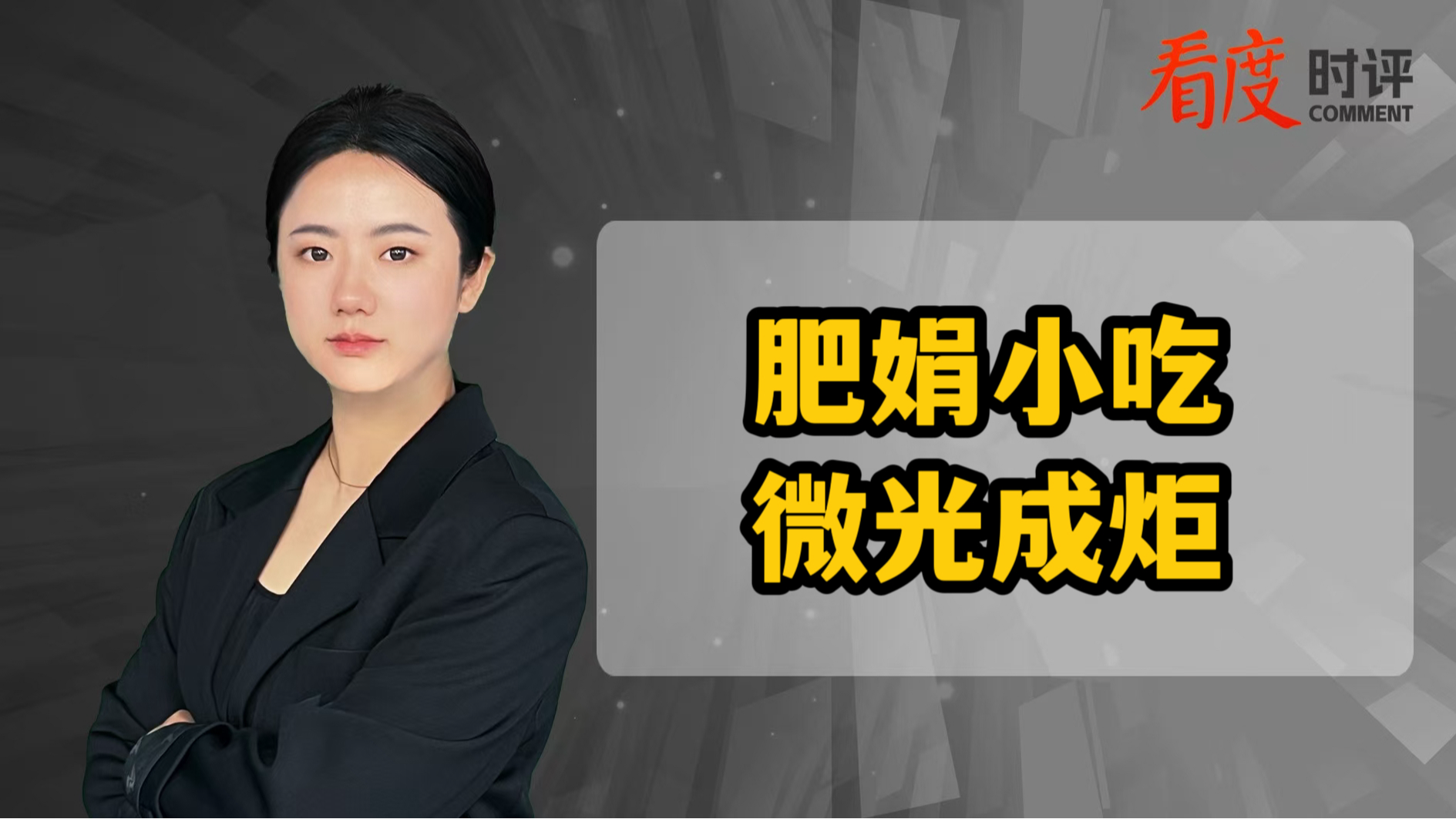 时评｜肥娟小吃 微光成炬
