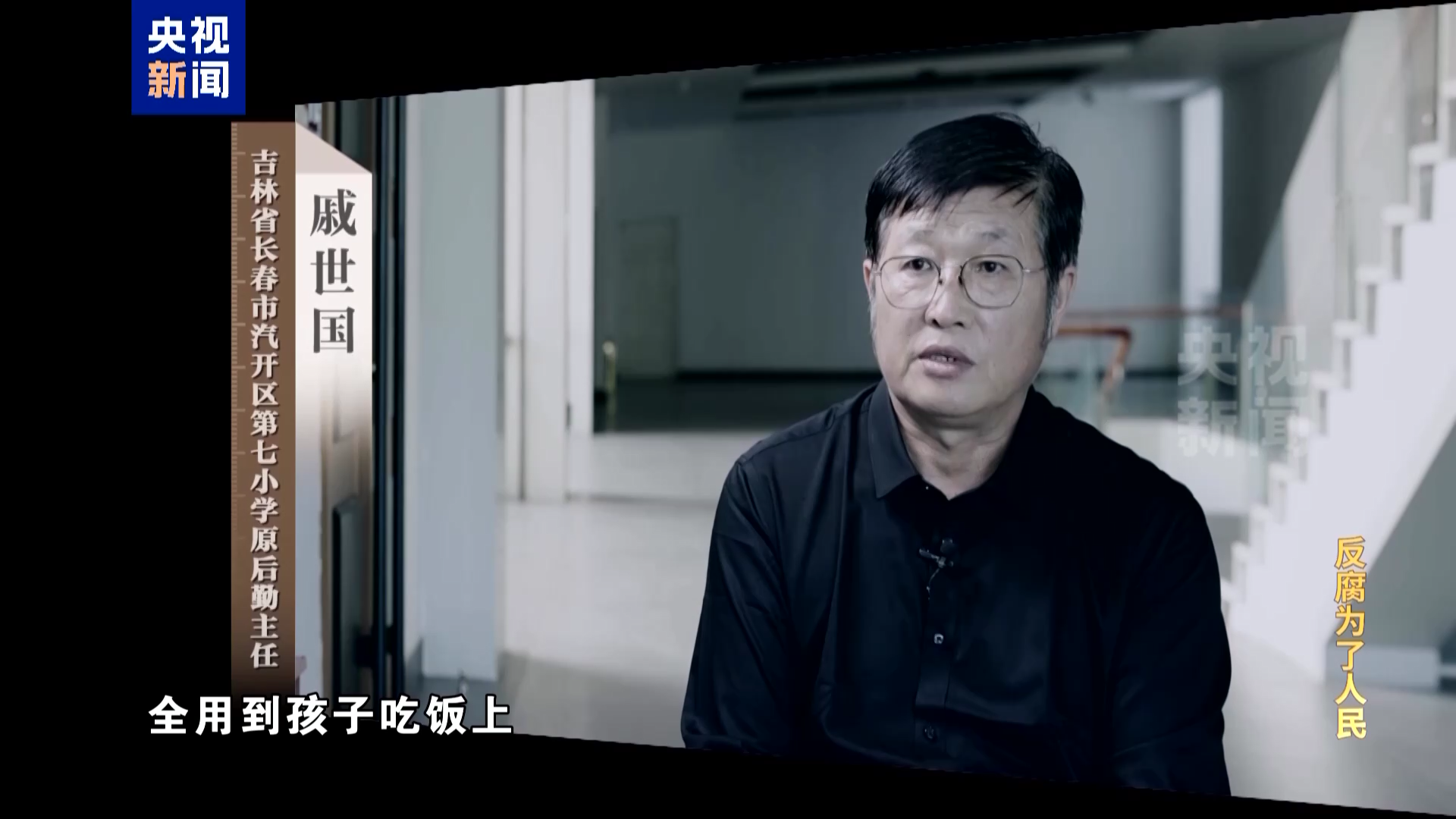 视频丨几毛钱的回扣也不放过！他将学生餐费揣进个人腰包