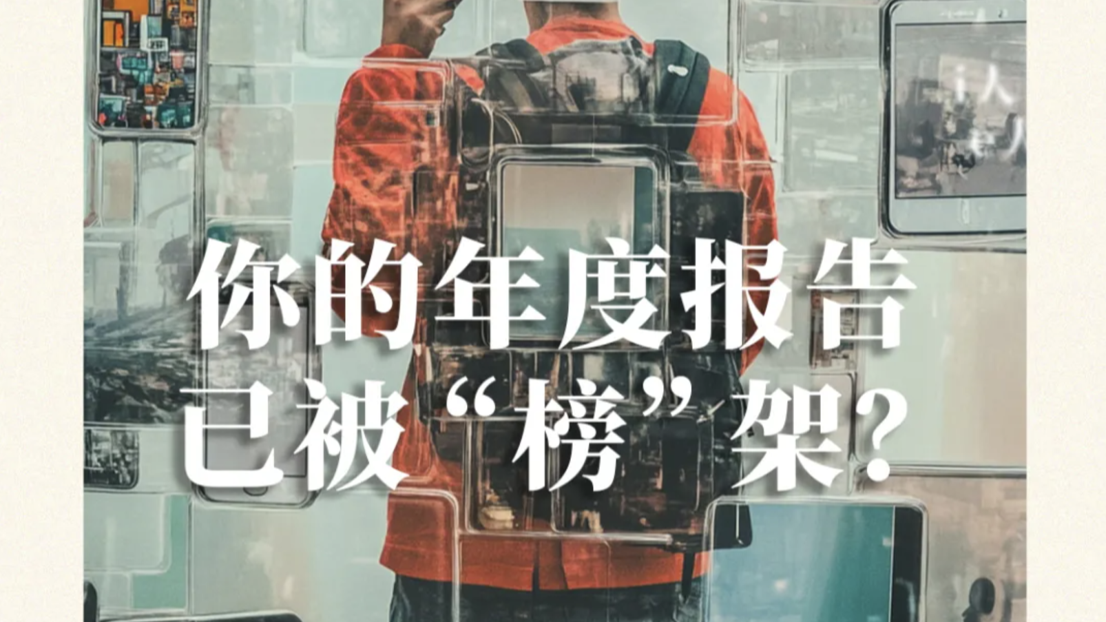 你的年度报告，已被“榜”架？