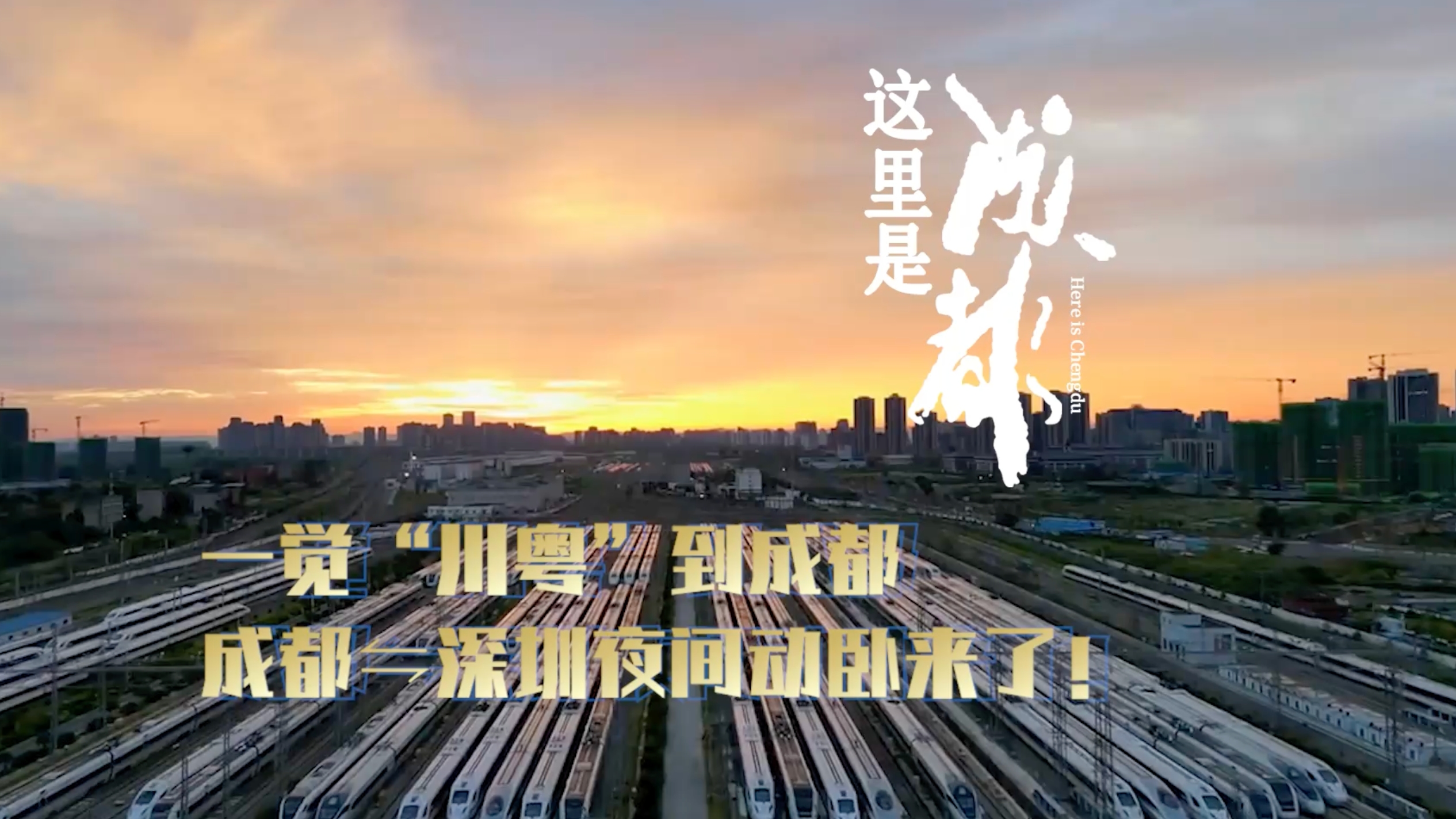 视频｜一觉“川粤”到成都 成都⇋深圳夜间动卧来了