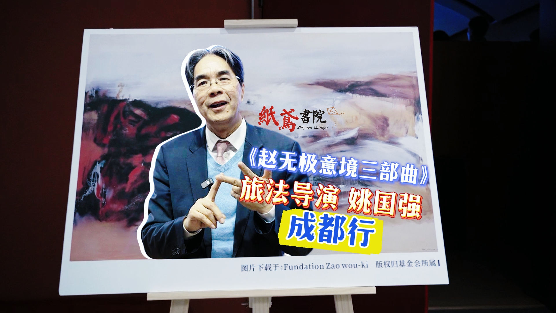 视频｜《赵无极艺境三部曲》 旅法导演姚国强成都行
