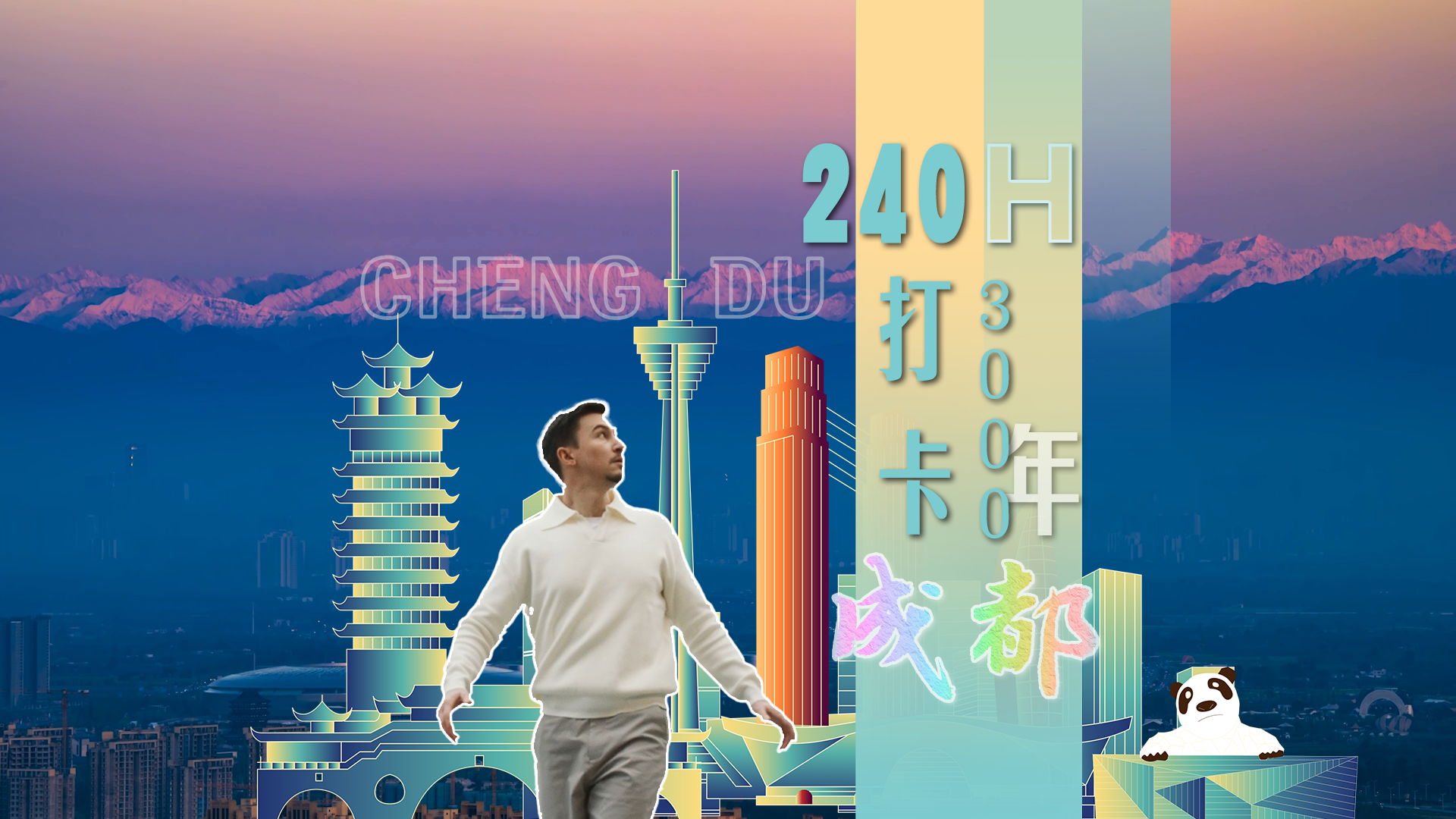 视频｜240H打卡3000年成都
