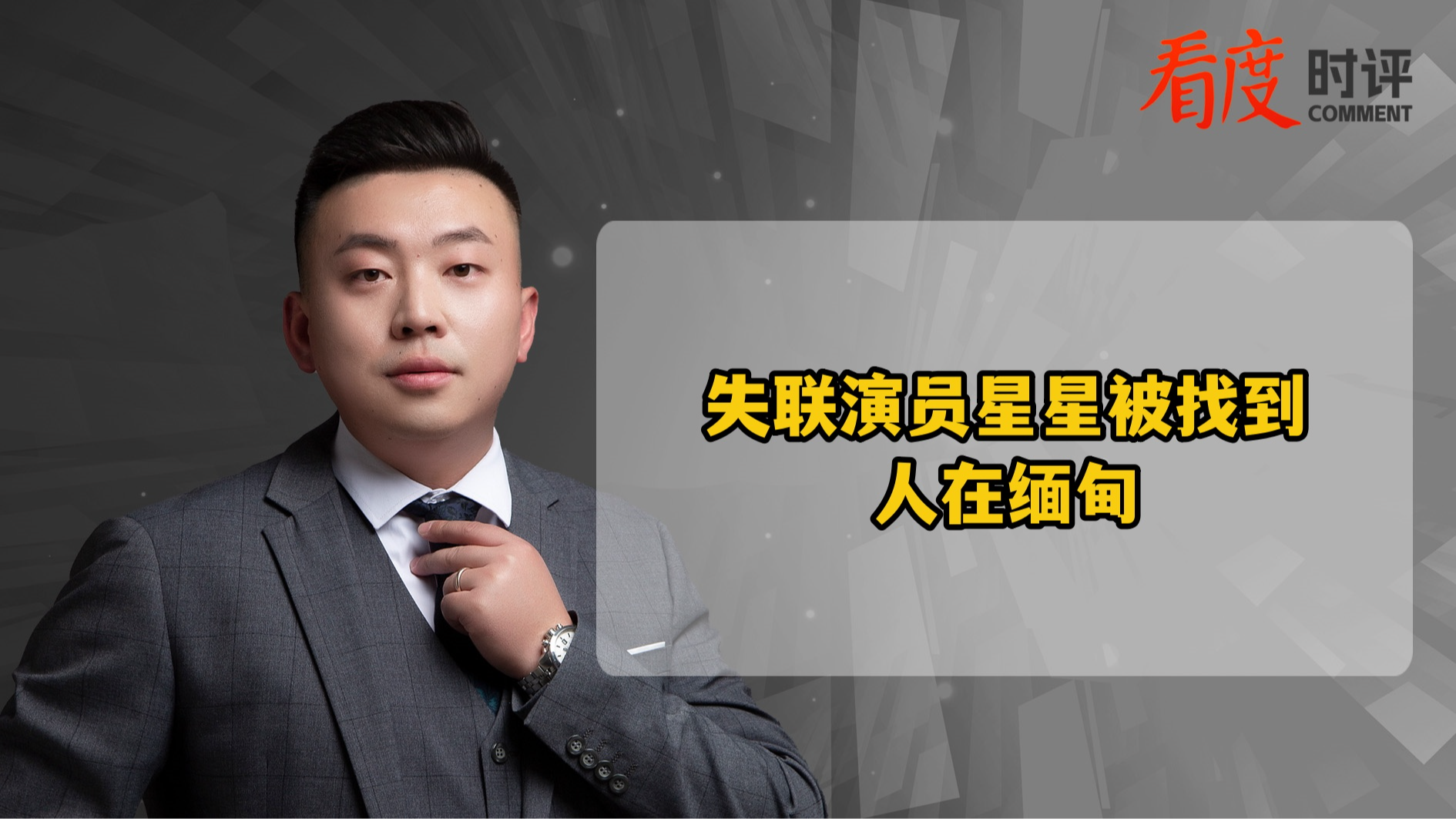 时评｜失联演员星星被找到 警惕骗子的“请君入瓮”！