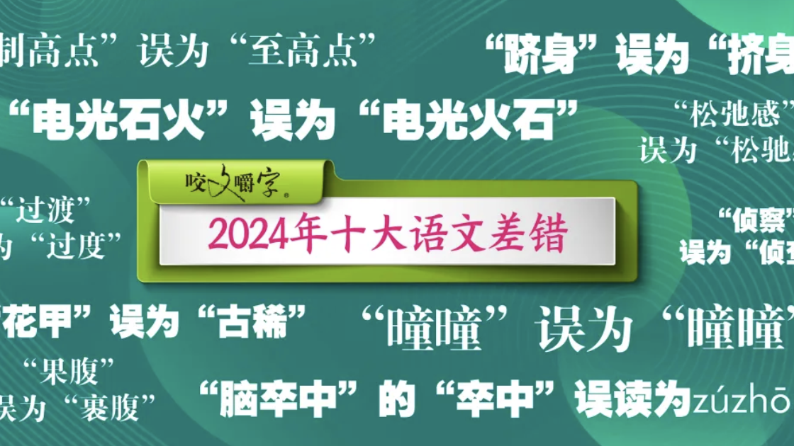2024年十大语文差错公布