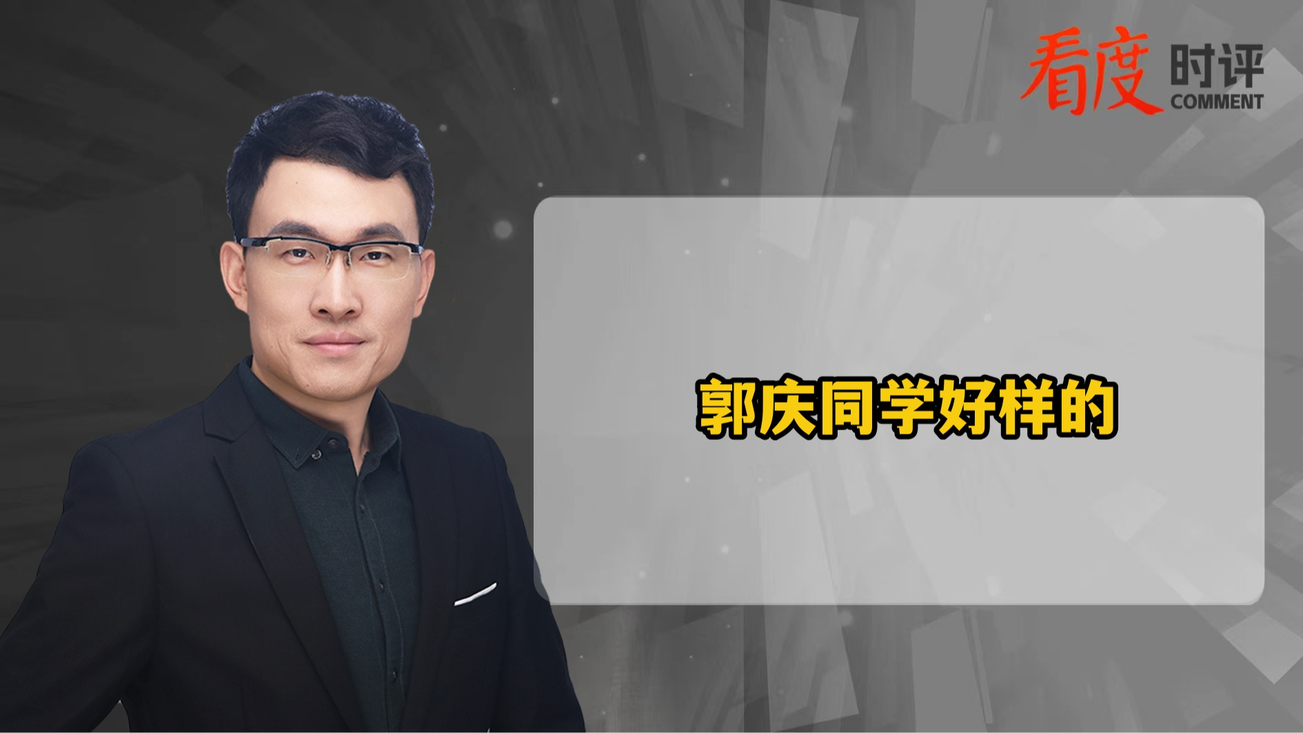 时评｜郭庆同学，好样的！