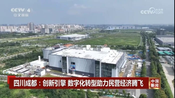 央媒看成都丨创新引擎 数字化转型助力民营经济腾飞