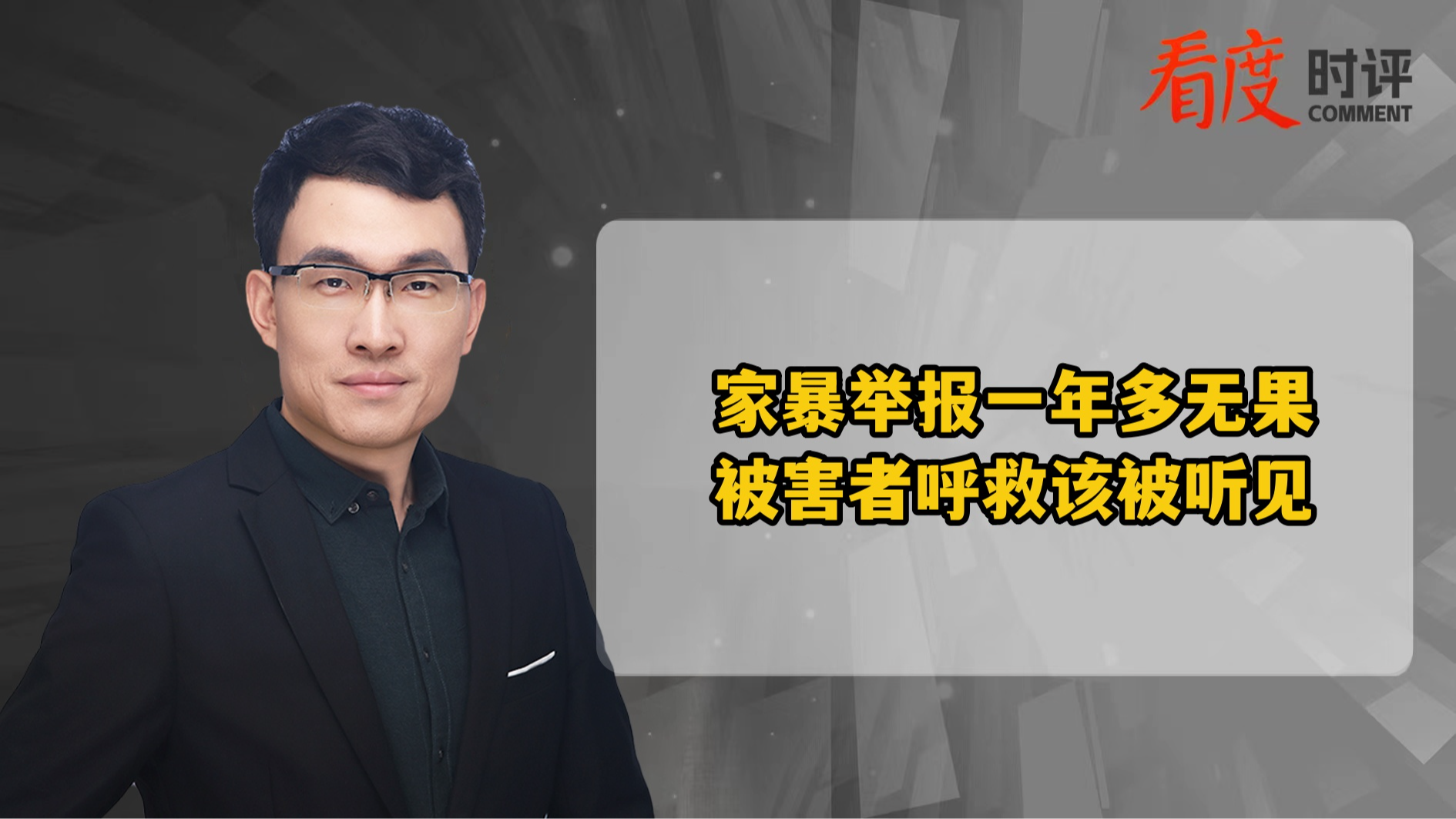 时评｜家暴举报一年多无果 被害者呼救该被听见