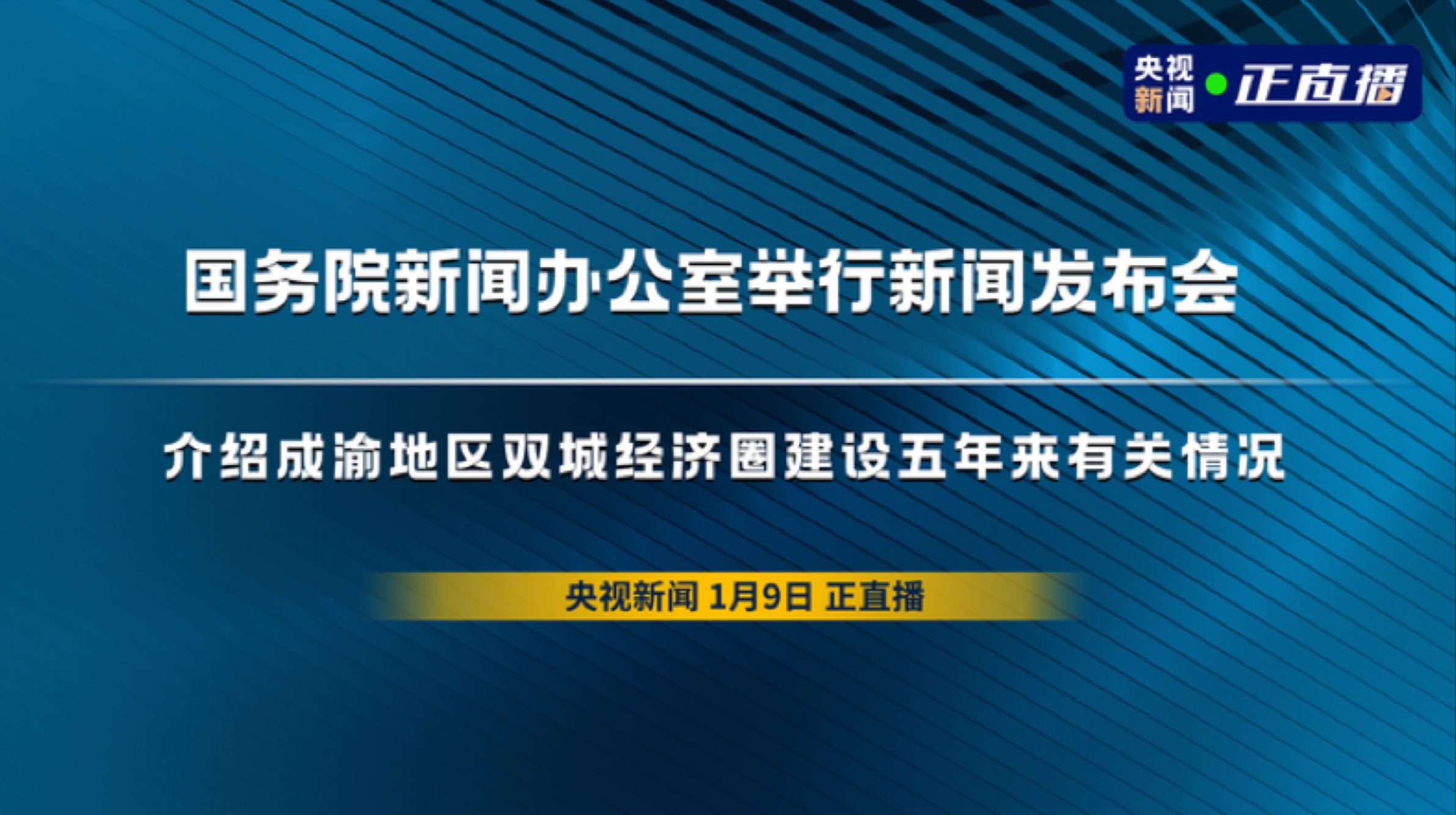 直播｜国新办举行新闻发布会，介绍成渝地区双城经济圈建设五年成效