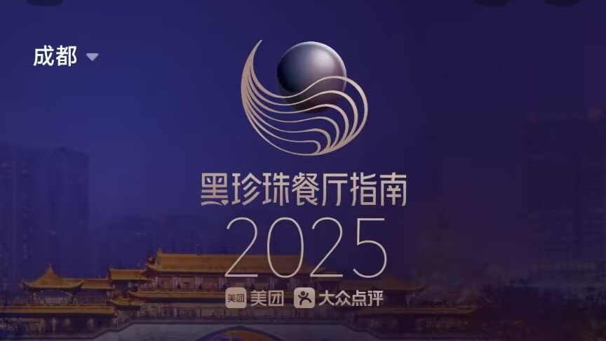 成都20家餐厅上榜！2025黑珍珠餐厅指南发布
