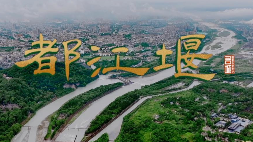 央媒看成都｜这座川西古城 不止有都江堰