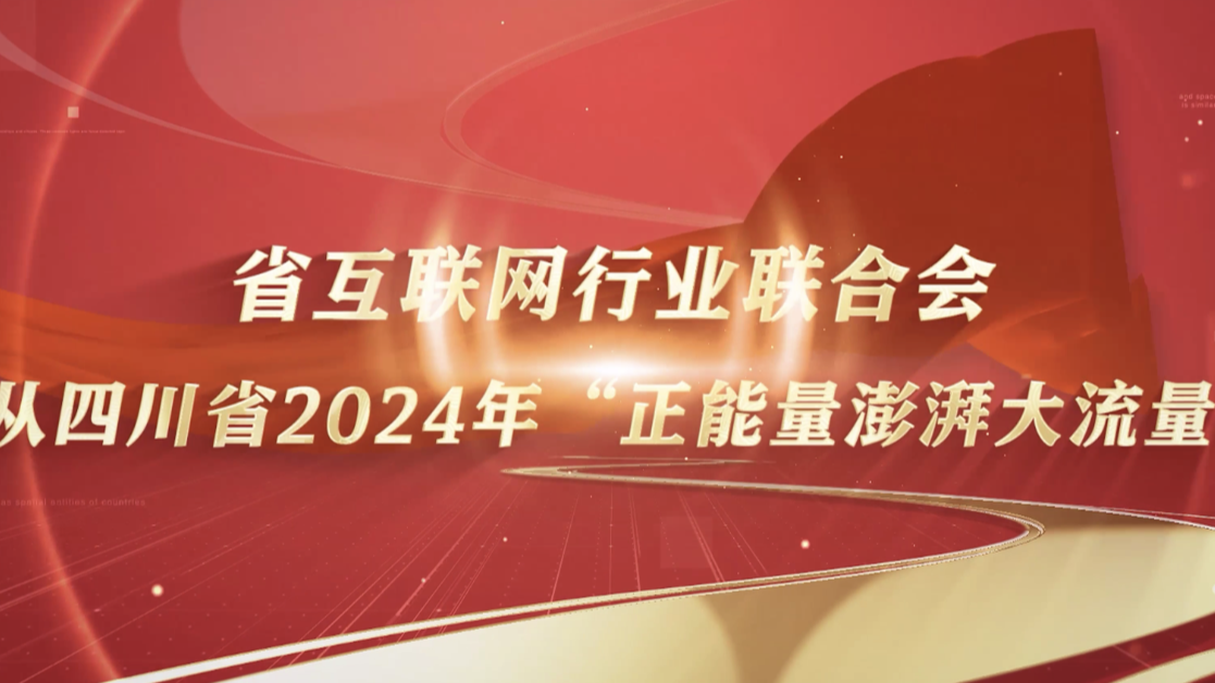 《平行世界里的两个成都》获奖！2024年四川省十佳“正能量澎湃大流量”网络传播精品出炉
