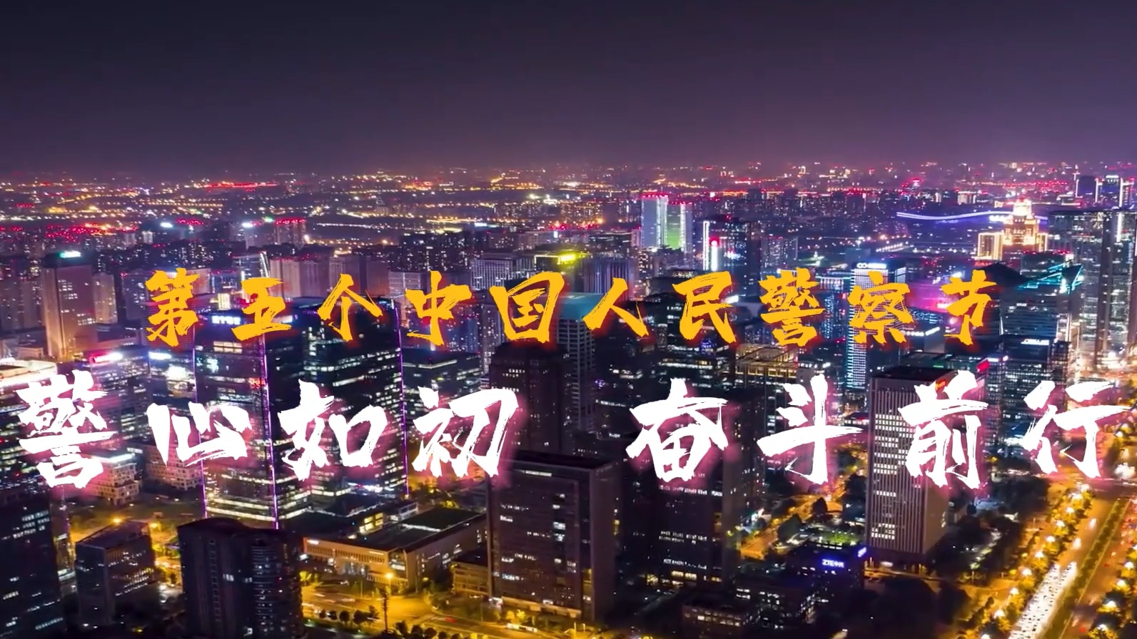 视频 | 警心如初  奋斗前行