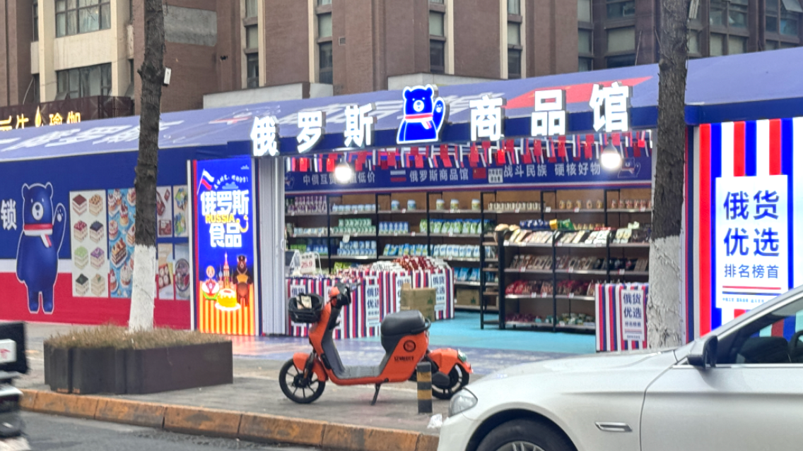 国产“包装”成进口！成都核查72家“俄罗斯商品馆” 2家被立案查处