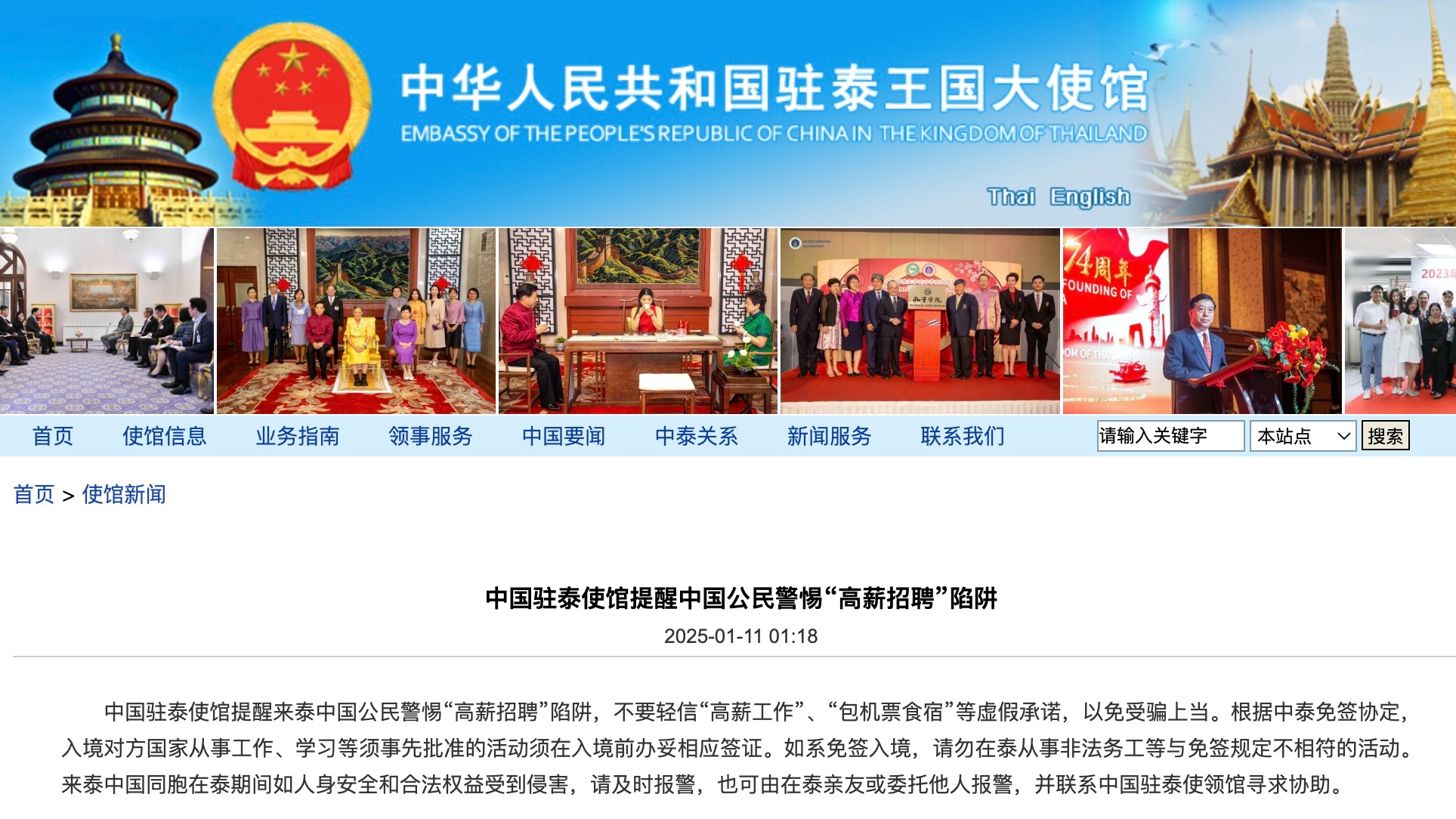 中国驻泰使馆提醒中国公民警惕“高薪招聘”陷阱