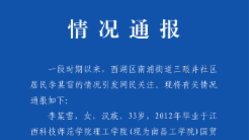 南昌西湖区详细通报李某雪事件情况：目前已出院