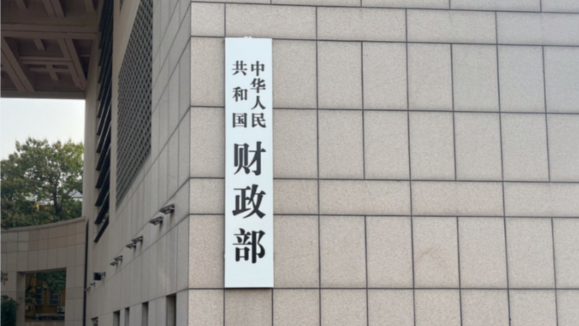 财政部：2025年2万亿元置换债券已启动发行工作