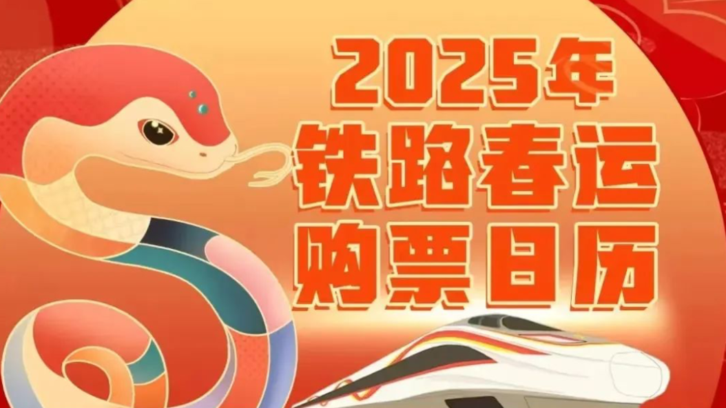 除夕火车票即将开售！购票日历来了