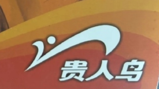 一代“鞋王”贵人鸟改名金鹤农业  将主要发展粮食业务