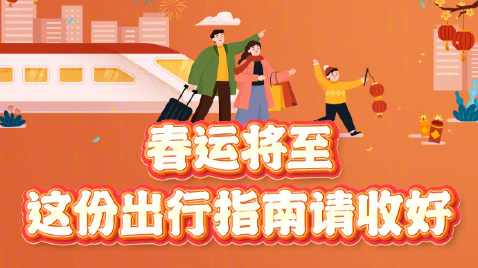 提醒！除夕火车票明天发售
