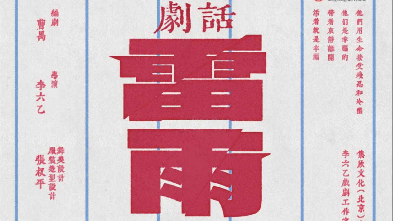 经典再现！李六乙导演版话剧《雷雨》即将登陆成都