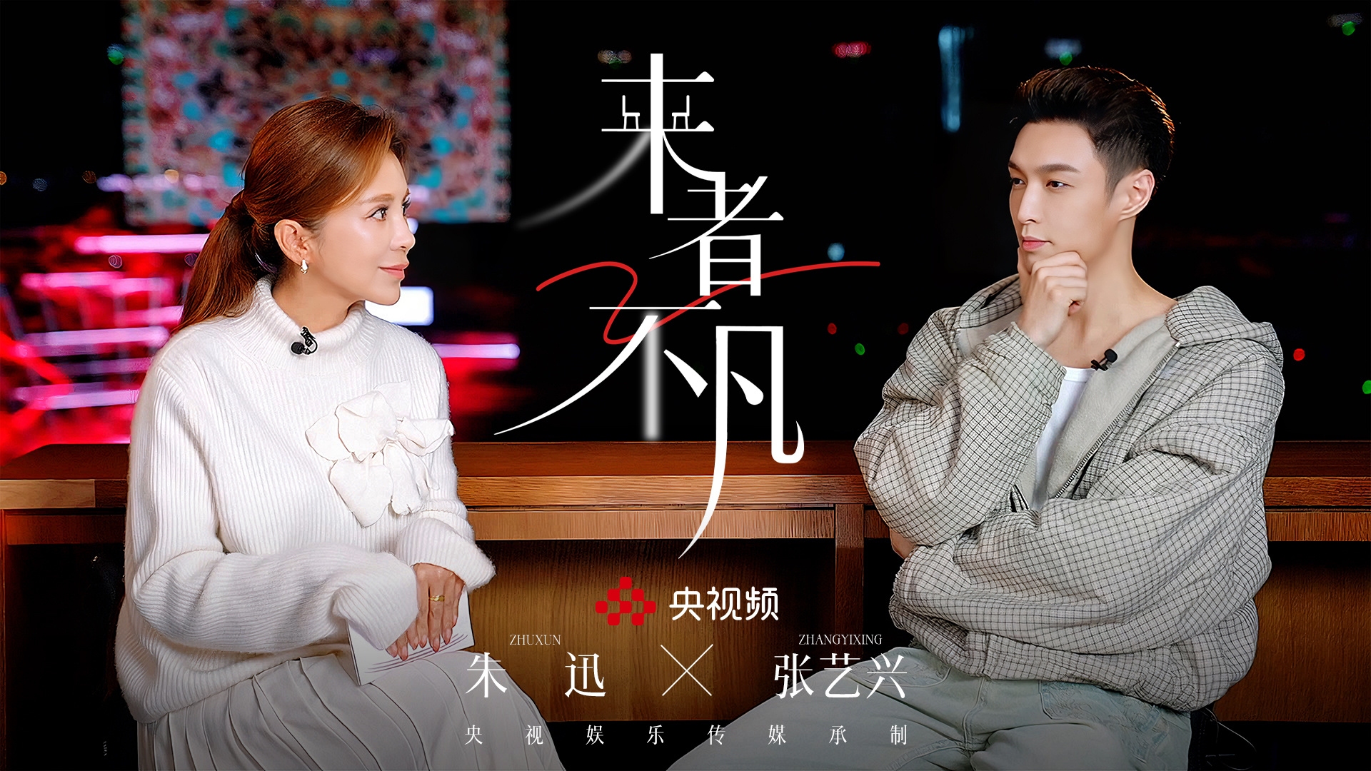 视频｜张艺兴做客首期《来者不凡》