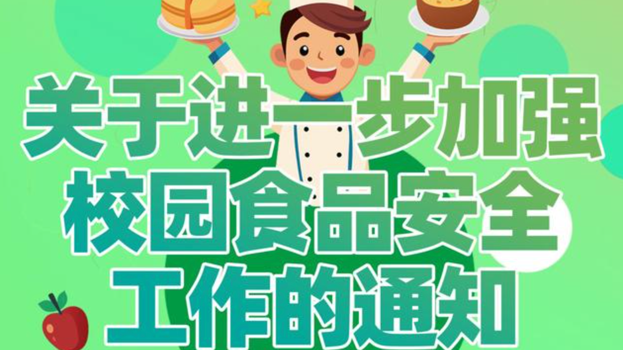 校长应切实履行第一责任人责任！这份通知事关校园食品安全