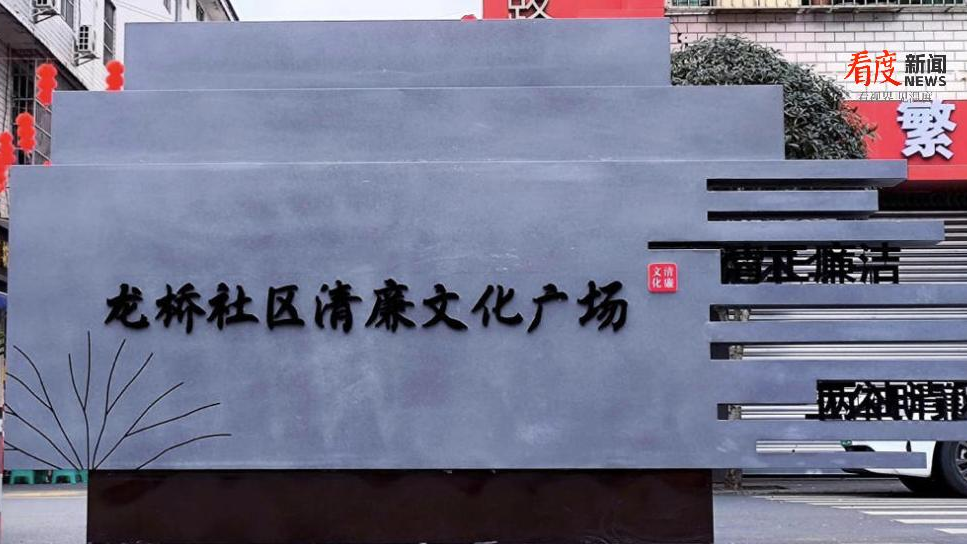 推动廉洁网格建设 成都双流龙桥社区清廉文化广场上线