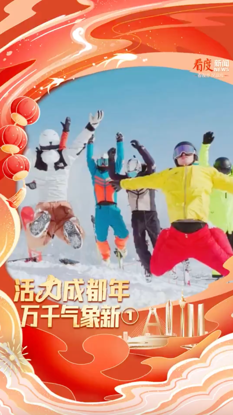 滑雪、泡温泉、吃火锅，成都新春旅游邀请函请查收！
